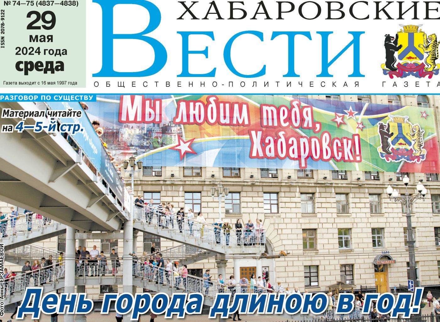 Анонс газеты «Хабаровские вести» на 29 мая | 28.05.2024 | Хабаровск -  БезФормата