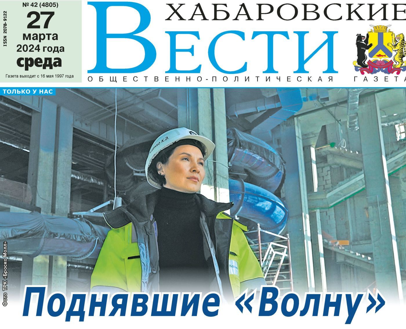 Анонс газеты «Хабаровские вести» на 27 марта