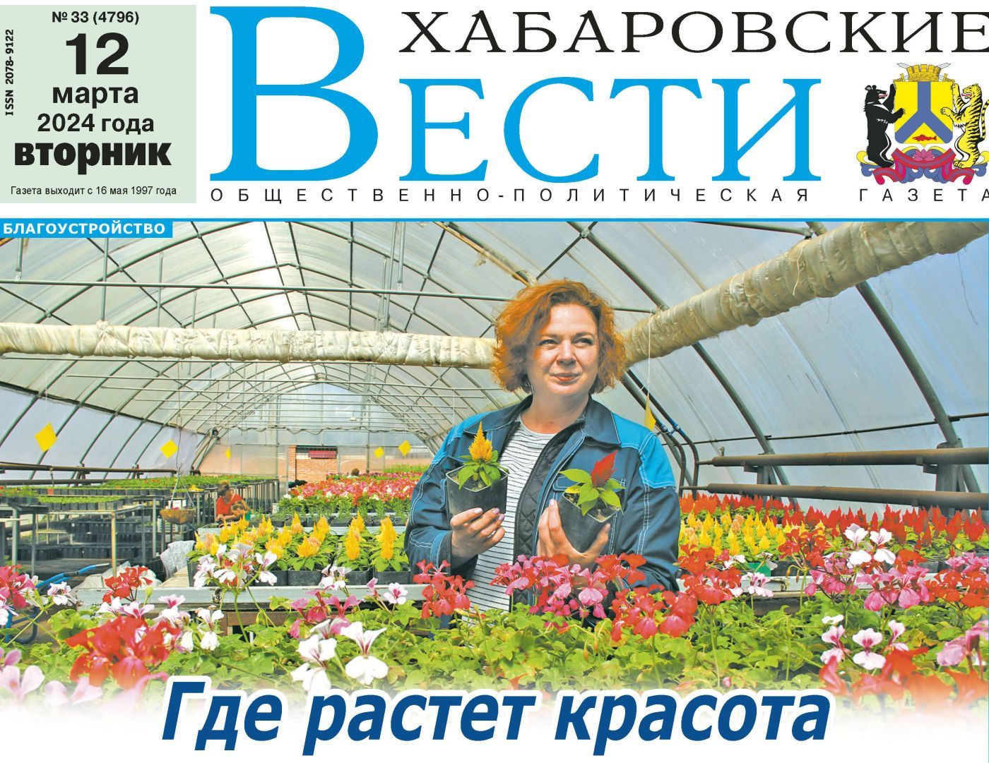 Анонс газеты «Хабаровские вести» на 12 марта