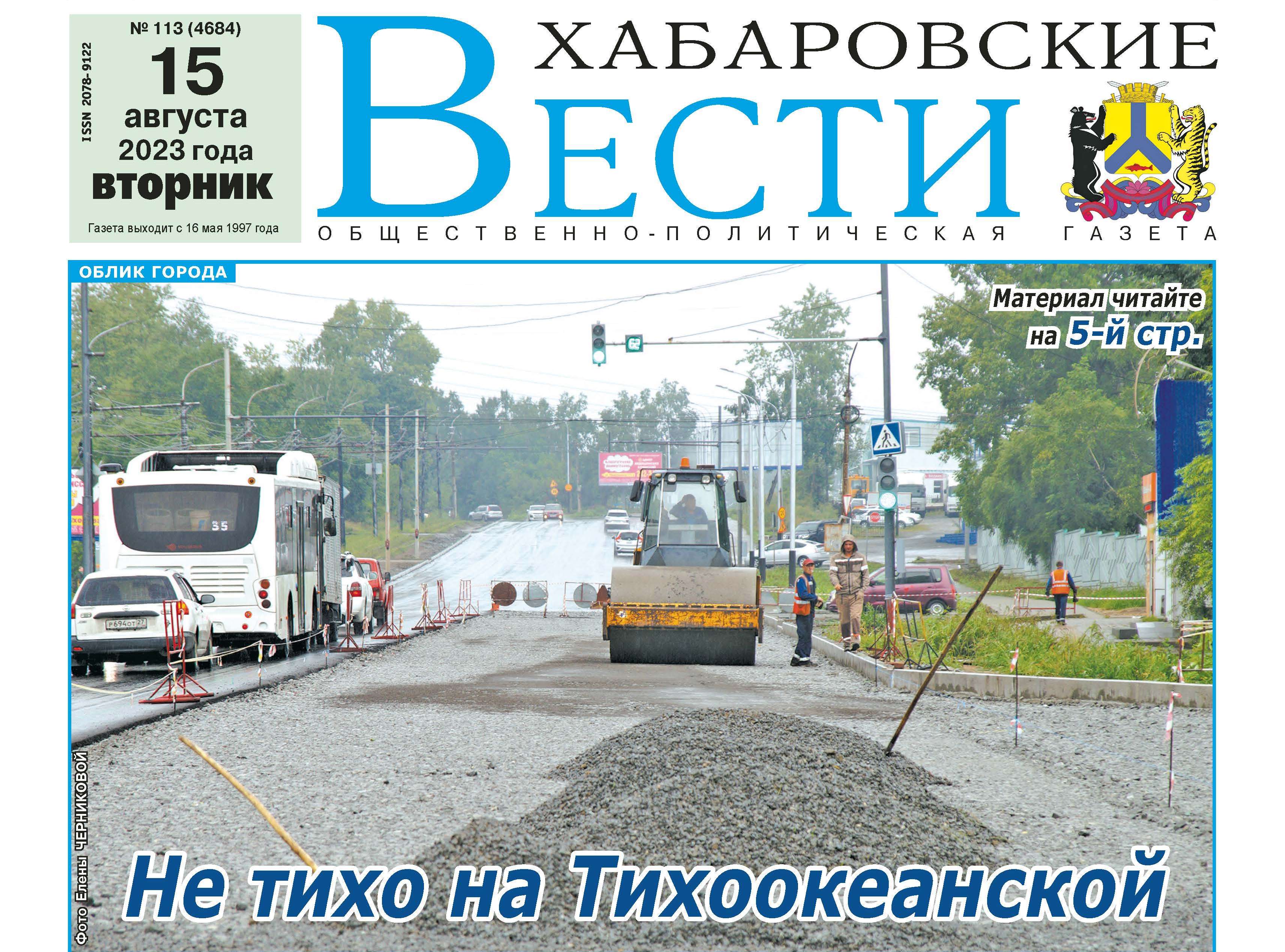 Анонс газеты «Хабаровские вести» за 15 августа | 14.08.2023 | Хабаровск -  БезФормата