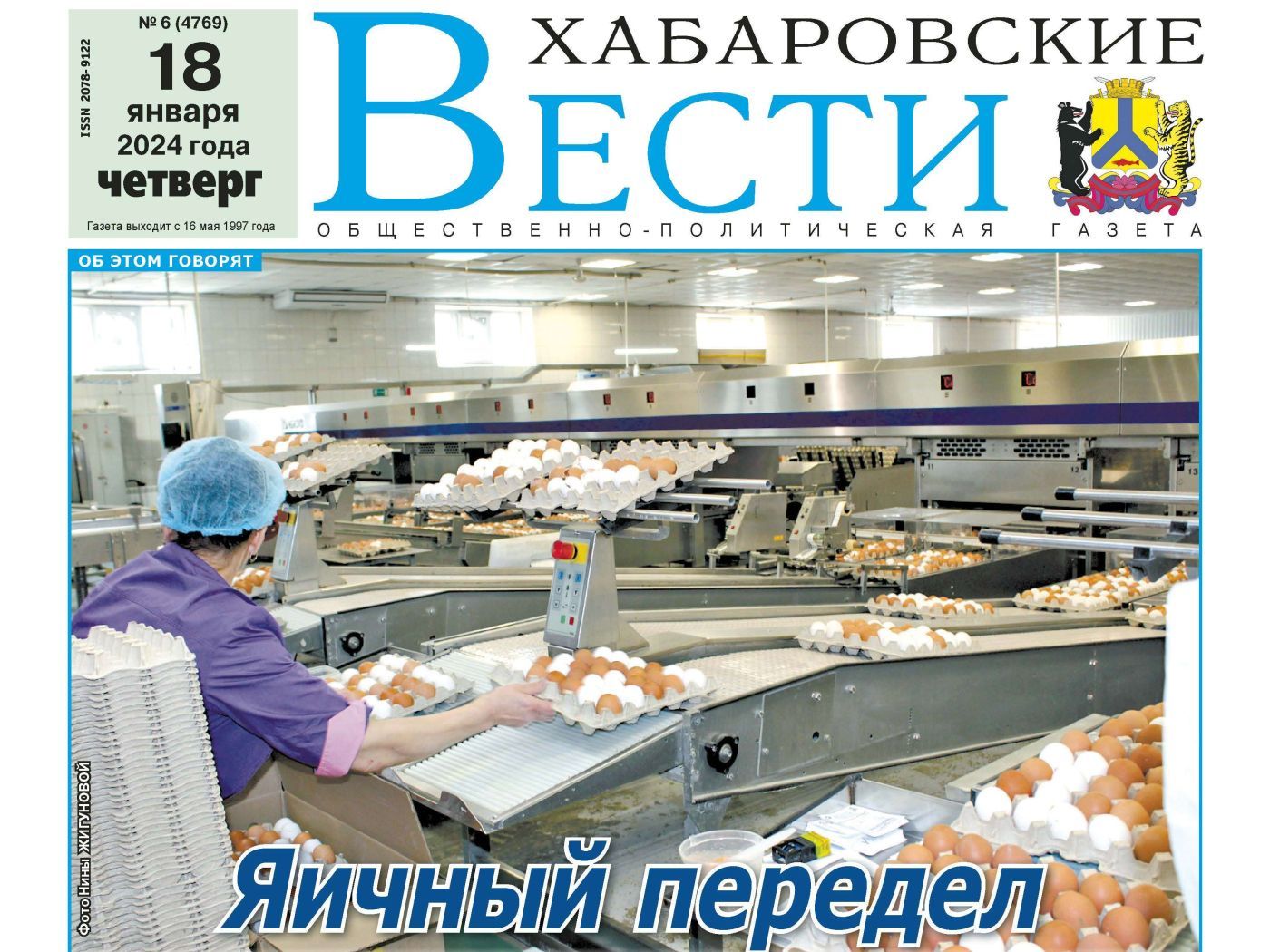 Анонс газеты «Хабаровские вести» на 18 января