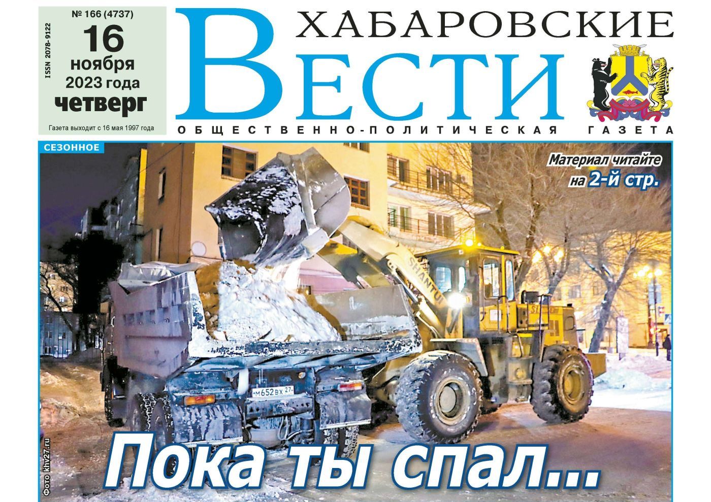 Анонс газеты «Хабаровские вести» на 16 ноября