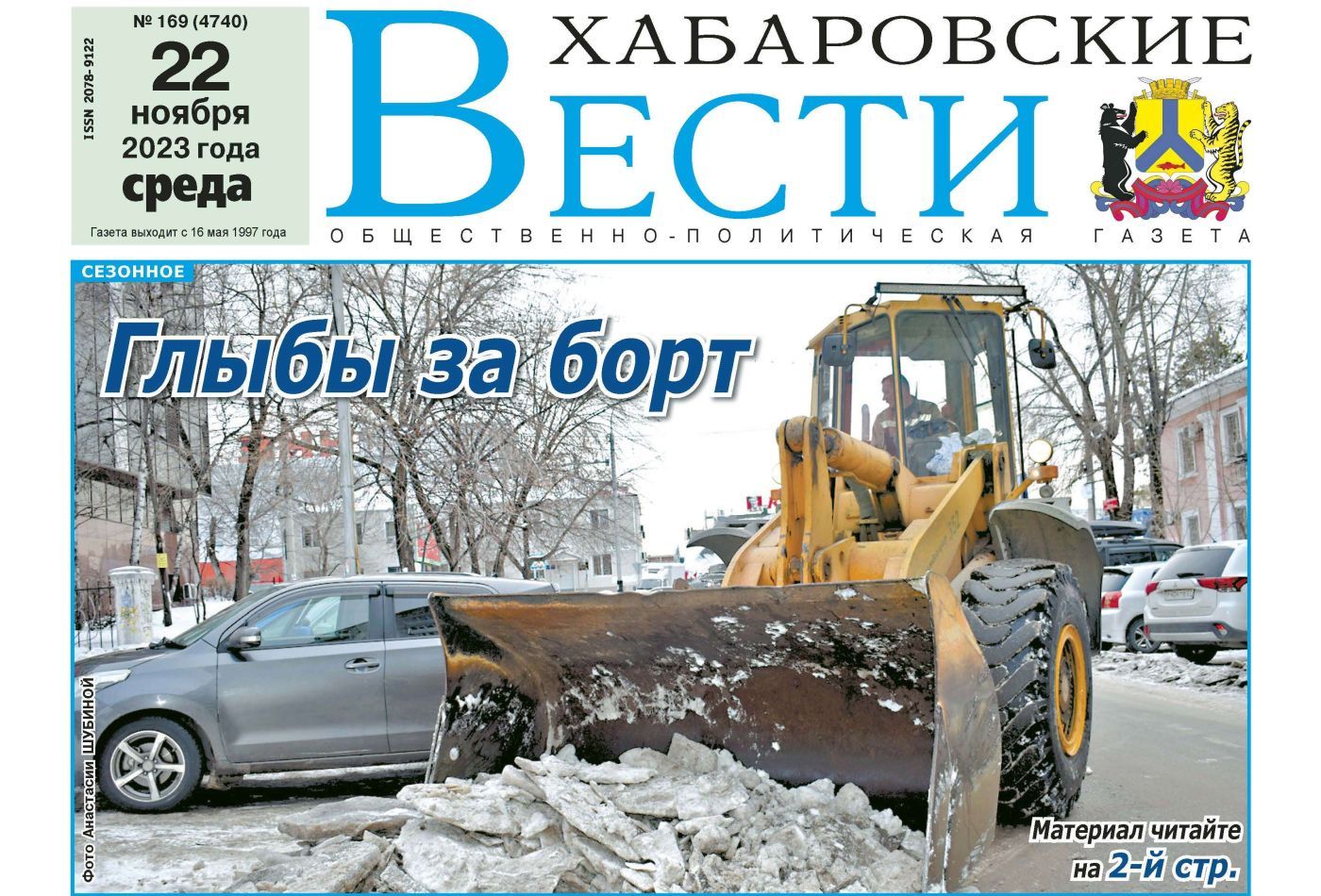 Анонс газеты «Хабаровские вести» на 22 ноября | 21.11.2023 | Хабаровск -  БезФормата