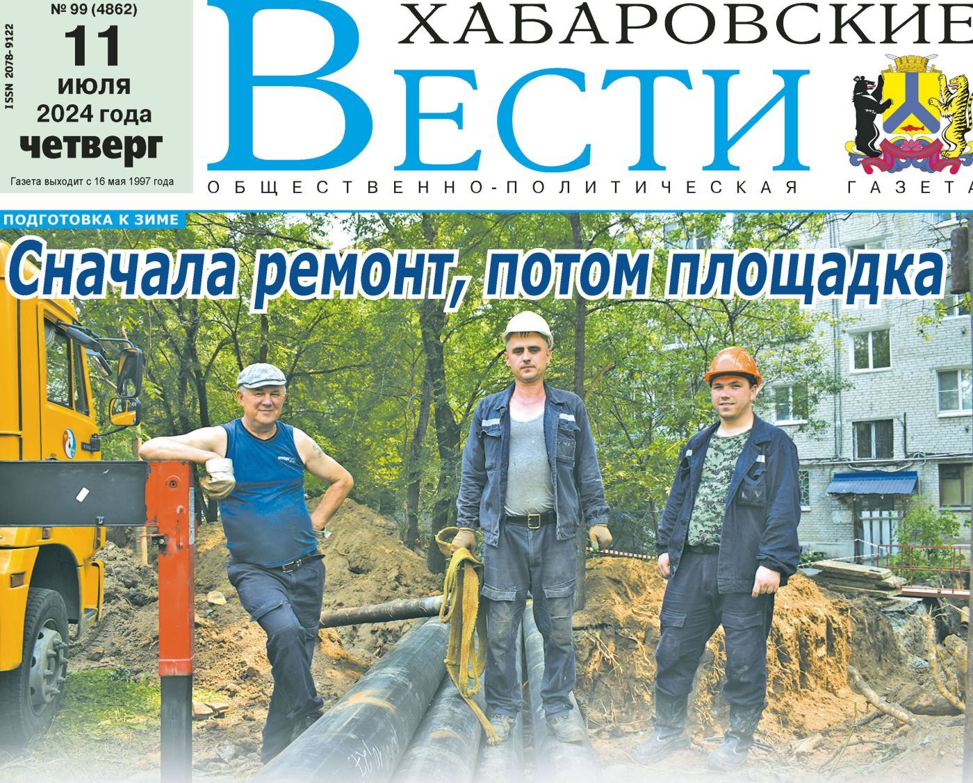 Анонс газеты «Хабаровские вести» на 11 июля | 10.07.2024 | Хабаровск -  БезФормата