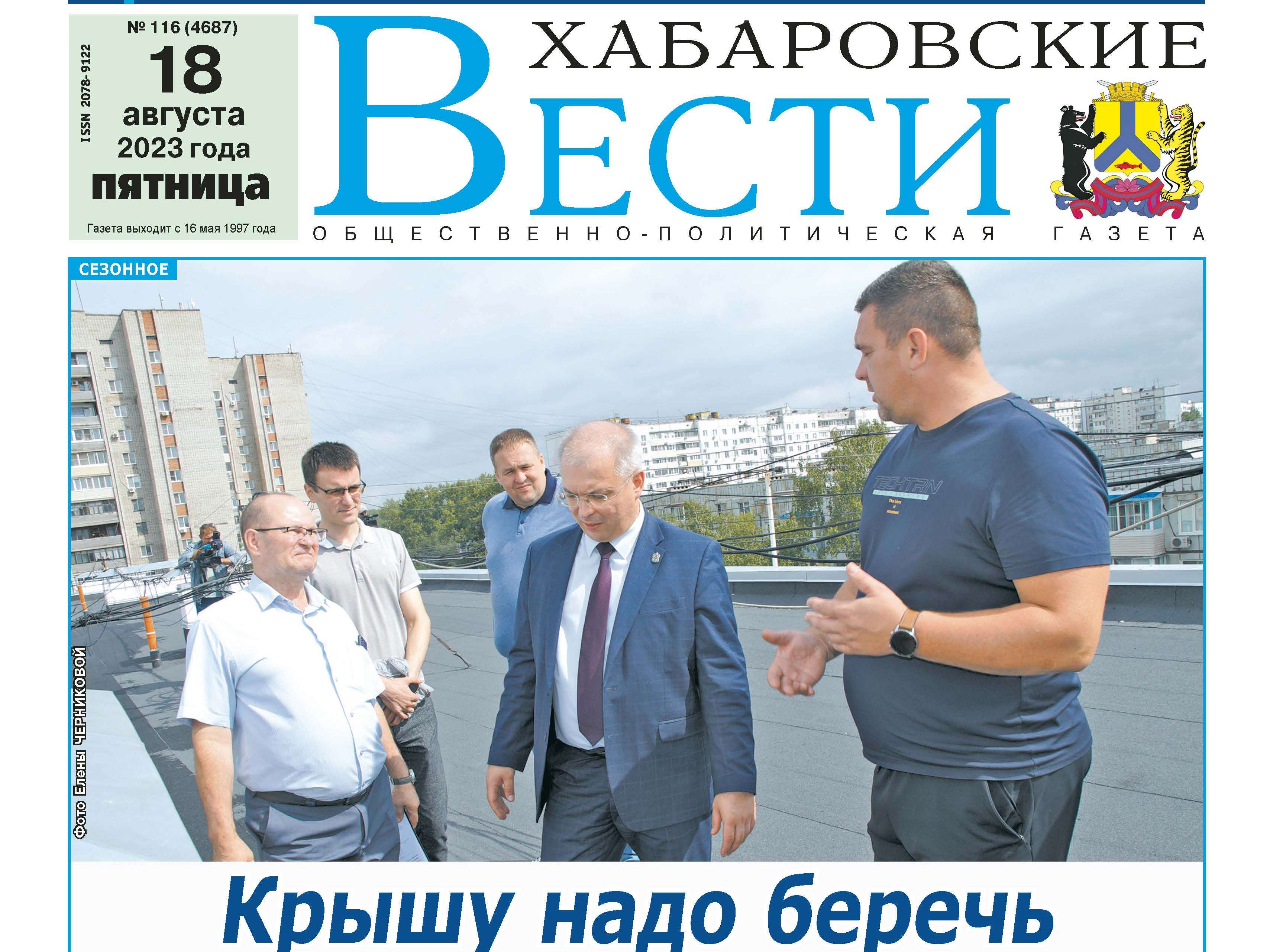 Хабаровские вести газета. Вести Хабаровск.