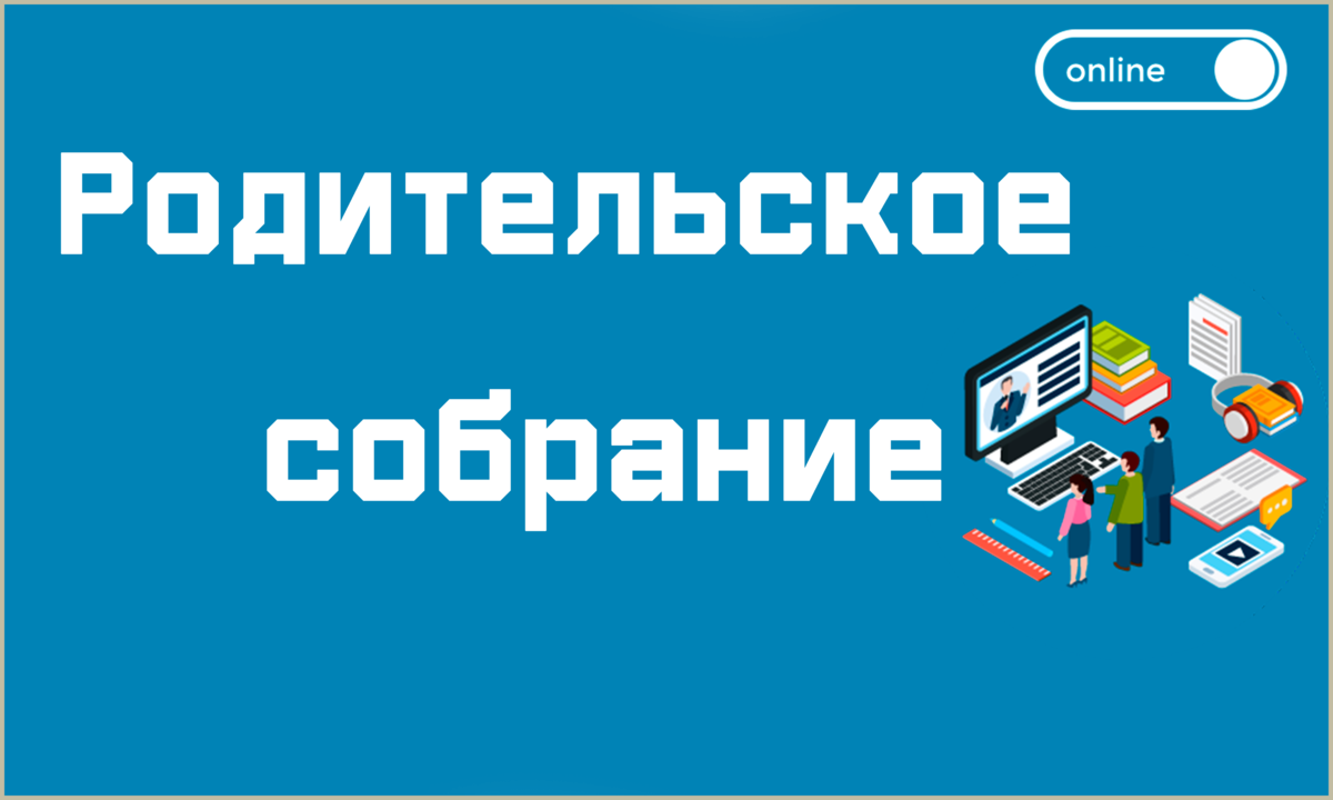 Ежегодное родительское собрание состоится сегодня в Хабаровске