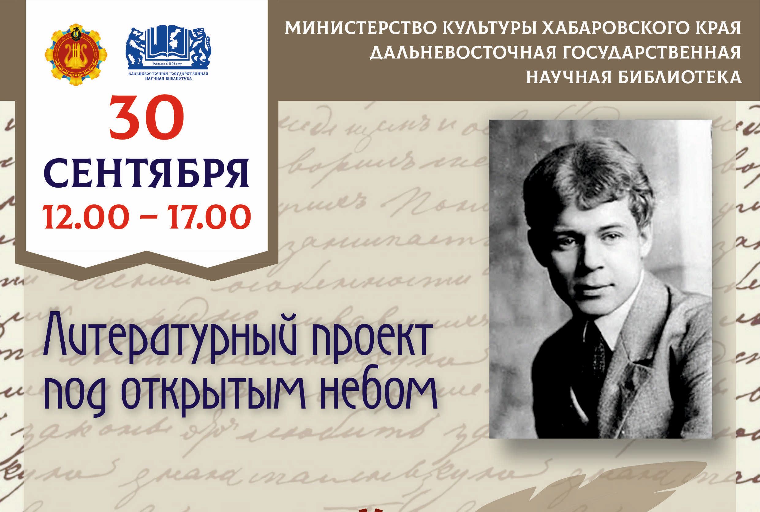 Акция «Свободный микрофон. Читаем Есенина» пройдет в ДВГНБ | 29.09.2022 |  Хабаровск - БезФормата