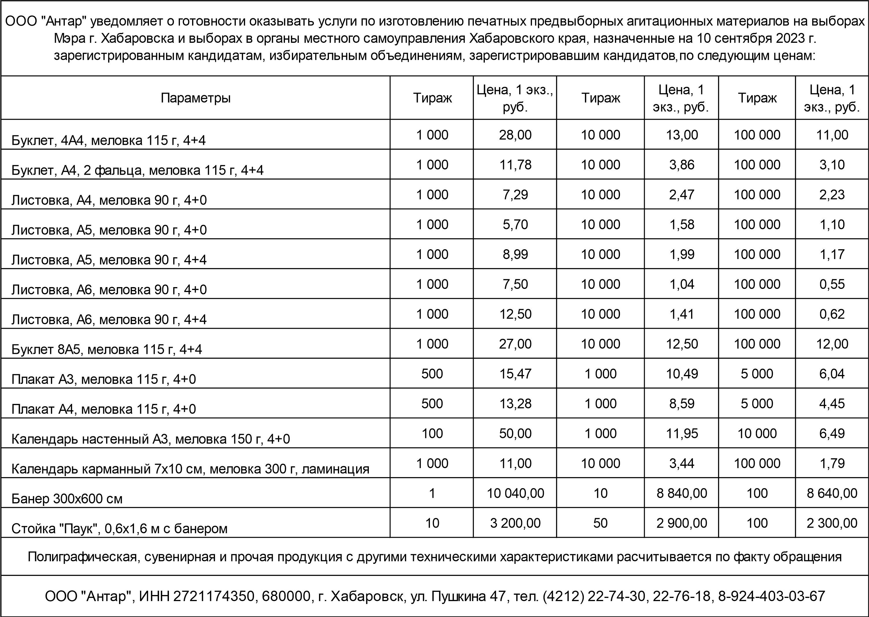 ООО «Антар» уведомляет о готовности печатать предвыборную агитацию