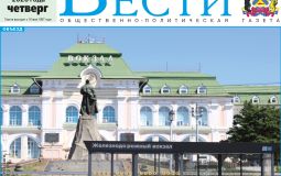 Анонс газеты «Хабаро­вские вести» на 13 августа