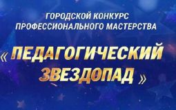В Хабаровске определили финалистов городского конкурса педагогов