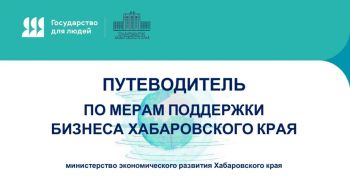 Обновлен путеводитель по мерам поддержки бизнеса Хабаровского края