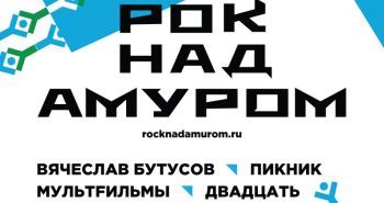 В Хабаровске снова пройдет «Рок над Амуром»