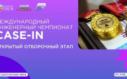 Студентов вузов края приглашают принять участие в CASE-IN
