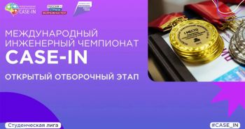 Студентов вузов края приглашают принять участие в CASE-IN