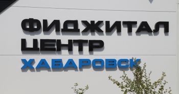 Первый фиджитал-центр начал свою работу в Хабаровском крае