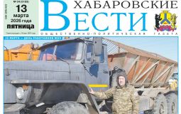 Анонс газеты «Хабаровские вести» на 13 марта
