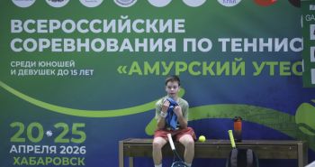 Всероссийский турнир по теннису «Амурский утес» стартовал в Хабаровске