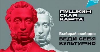 Пушкинская карта сменит оператора в следующем году