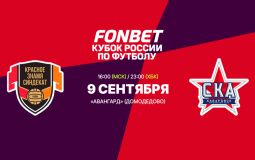 Завтра «СКА-Хабаровск» начнет свой путь в Кубке России