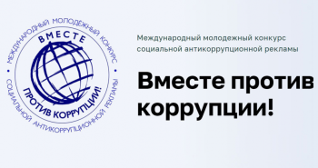 Продолжается прием заявок на участие в конкурсе «Вместе против коррупции!»