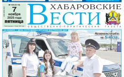 Анонс газеты «Хабаровские вести» на 7 ноября