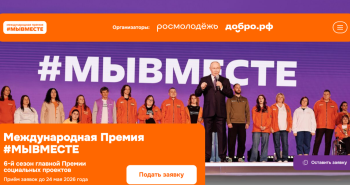 Стартовал шестой сезон международной премии #МЫВМЕСТЕ для волонтеров