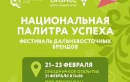 Завтра в Хабаровске откроется фестиваль дальневосточных брендов 