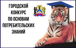 В финал городского конкурса в Хабаровске вышли шесть школьных команд 