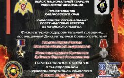 В Хабаровске состоится фестиваль, посвященный героям боевых действий