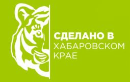 108 предпринимателей участвуют в проекте «Сделано в Хабаровском крае»