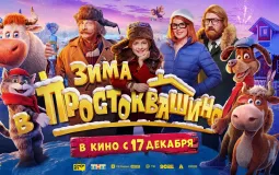 Фильм «Зима в Простоквашино» выйдет в кинотеатрах 17 декабря