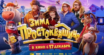Фильм «Зима в Простоквашино» выйдет в кинотеатрах 17 декабря