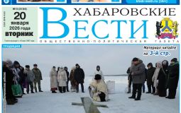 Анонс газеты «Хабаровские вести» на 20 января