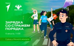 Молодежь Хабаровского края проведет акцию «Зарядка со стражем порядка»