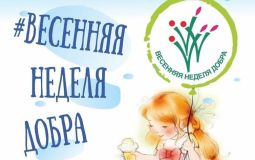 К «Весенней неделе добра» приглашают присоединиться хабаровчан