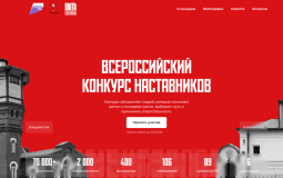 Стартовал Всероссийский конкурс наставников «Быть, а не казаться»