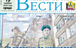 Анонс газеты «Хабаро­вские вести» на 19 ноября