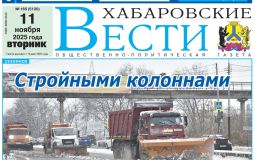 Анонс газеты «Хабаровские вести» на 11 ноября