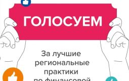 Голосование за лучшие региональные практики по финансовой грамотности