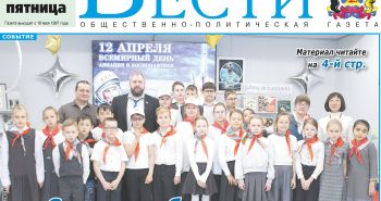 Анонс газеты «Хабаро­вские вести» на 10 апреля