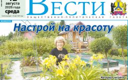 Анонс газеты «Хабаро­вские вести» на 12 августа