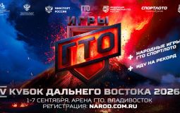 «V открытый Кубок Дальнего Востока Игры ГТО» (12+) стартует в Хабаровске