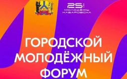 На городской молодежный форум приглашают всех желающих хабаровчан