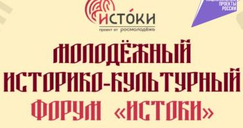 Молодежь Хабаровского края приглашают на форум «Истоки»