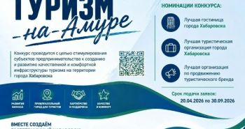 Сертификат в 100 тыс. руб. получат победители конкурса «Туризм-на-Амуре»