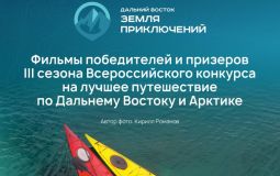 Любительские фильмы хабаровских путешественников доступны к просмотру