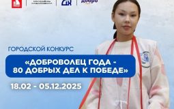 Начался прием заявок на ежегодный городской конкурс «Доброволец года»
