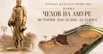 В Хабаровске продолжается сбор средств на проект «Чехов на Амуре»