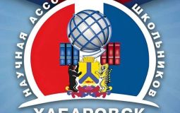 В Хабаровске стартовал конкурс школьных проектов «Хабаровск. НАШ»