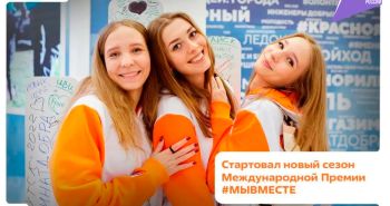 Жителей Хабаровского края приглашают принять участие в премии #МЫВМЕСТЕ